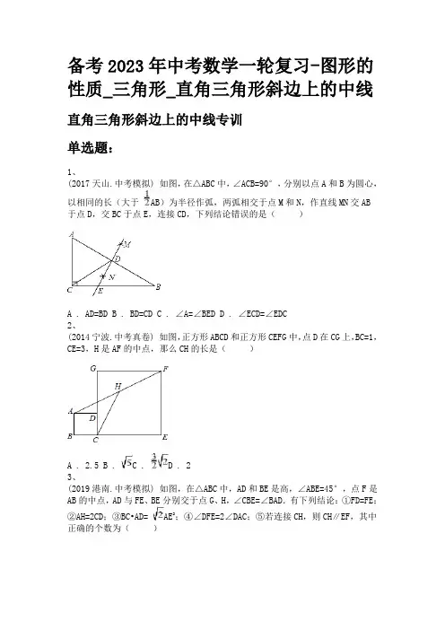 备考2023年中考数学一轮复习-图形的性质_三角形_直角三角形斜边上的中线