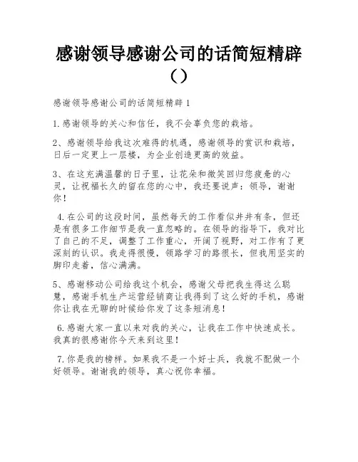 感谢领导感谢公司的话简短精辟()