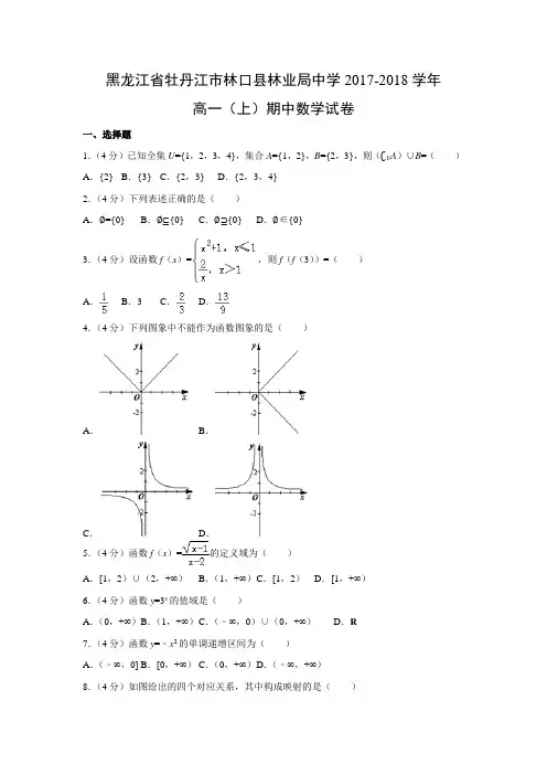 数学---黑龙江省牡丹江市林口县林业局中学2017-2018学年高一(上)期中试卷(解析版)