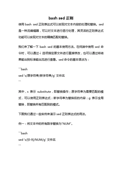 bash sed 正则