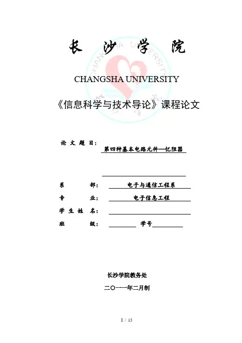 第四种电子元件——忆阻器