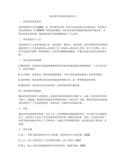 氧化铝可行性研究报告范文