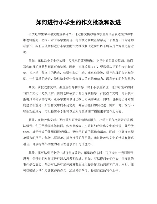 如何进行小学生的作文批改和改进