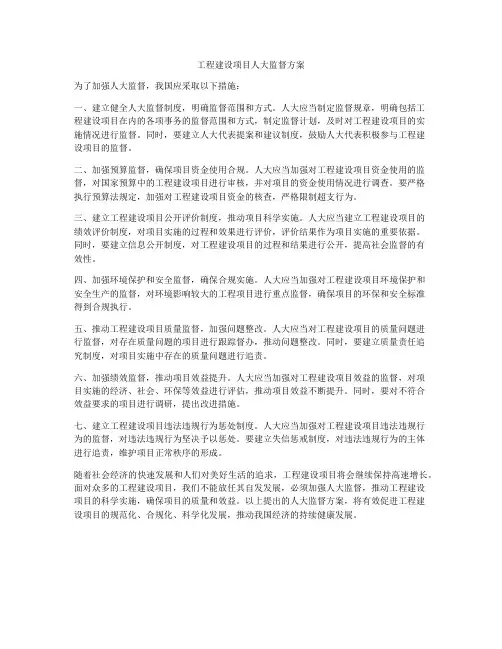工程建设项目人大监督方案
