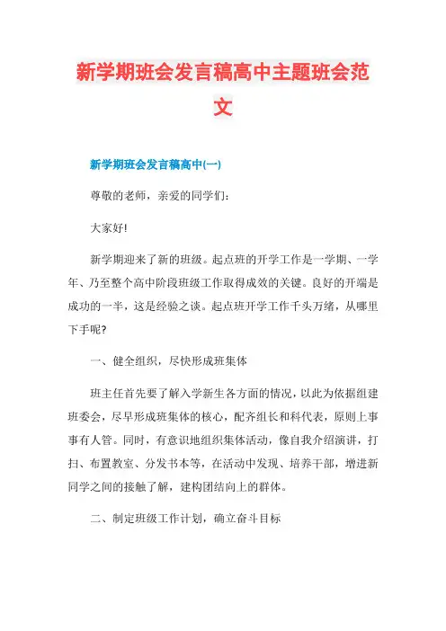 新学期班会发言稿高中主题班会范文