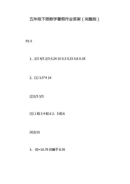 五年级下册数学暑假作业答案(完整版)