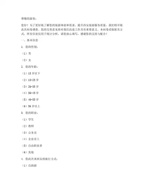 西安游客现状调查问卷模板