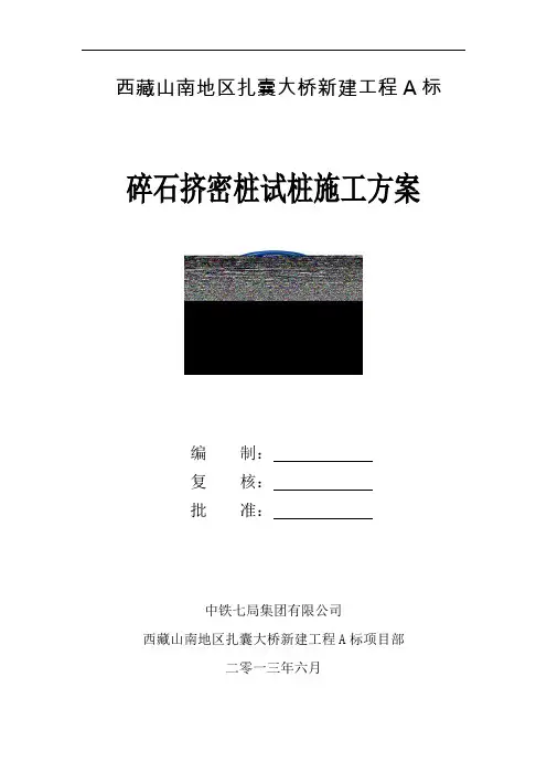 碎石挤密桩施工方案 精品