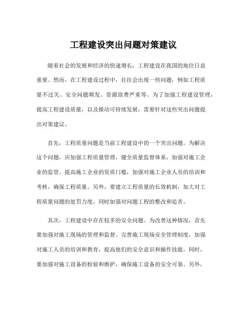 工程建设突出问题对策建议