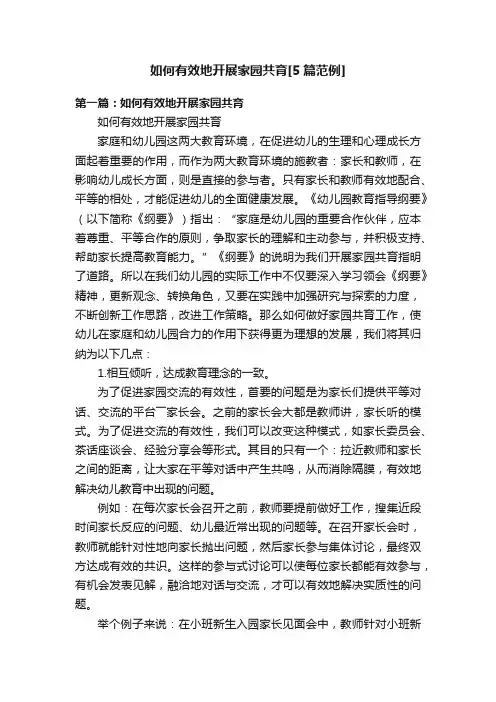 如何有效地开展家园共育[5篇范例]