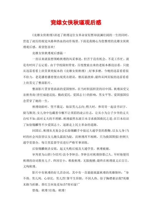 竞雄女侠秋瑾观后感