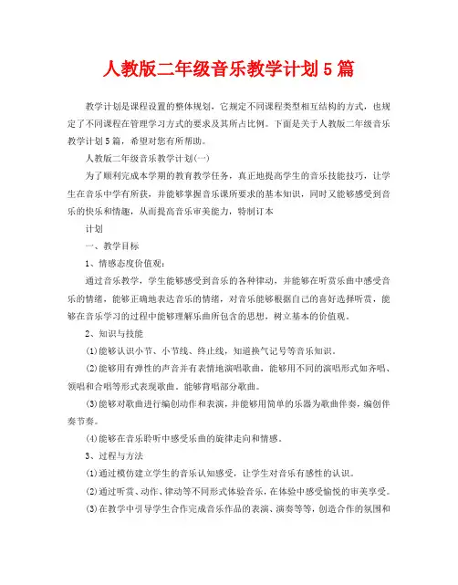 人教版二年级音乐教学计划5篇