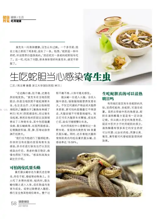 生吃蛇胆当心感染寄牛虫