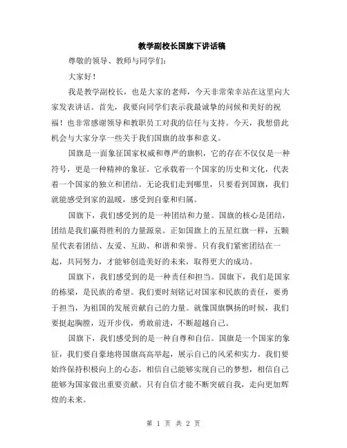 教学副校长国旗下讲话稿