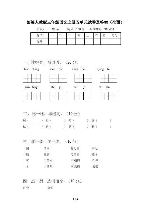 部编人教版三年级语文上册五单元试卷及答案(全面)