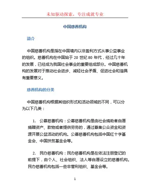 中国慈善机构
