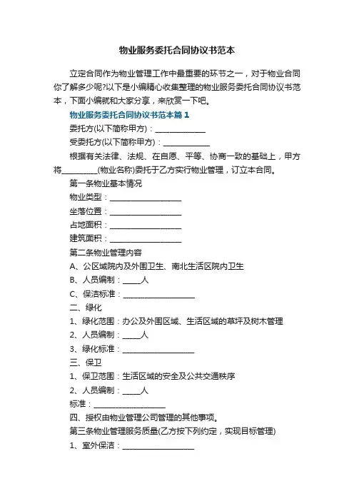 物业服务委托合同协议书范本5篇