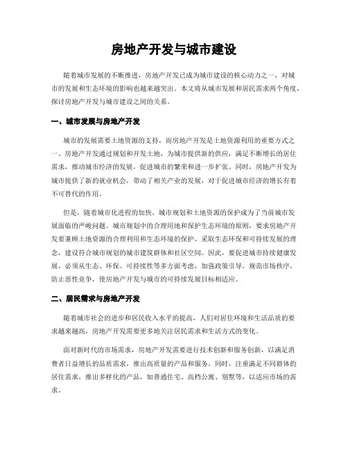 房地产开发与城市建设
