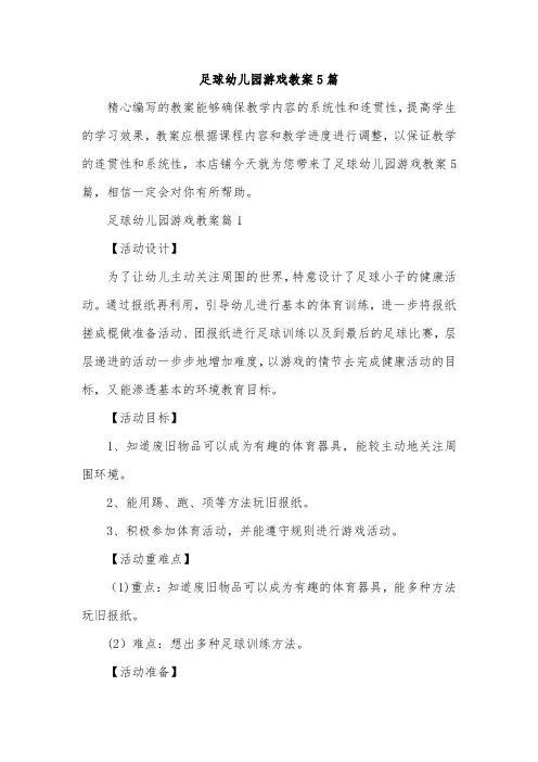 足球幼儿园游戏教案5篇