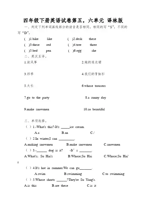 四年级下册英语试卷第五,六单元译林版