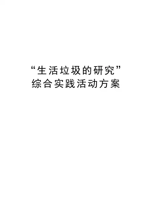 “生活垃圾的研究”综合实践活动方案教学文稿