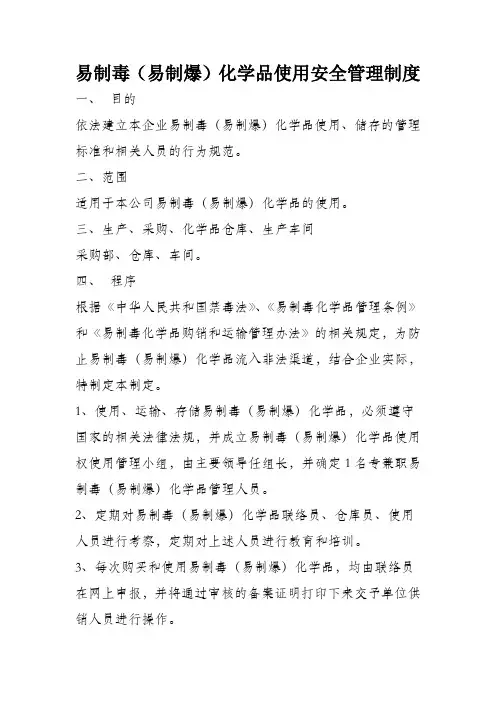 易制毒(易制爆)化学品使用安全管理制度