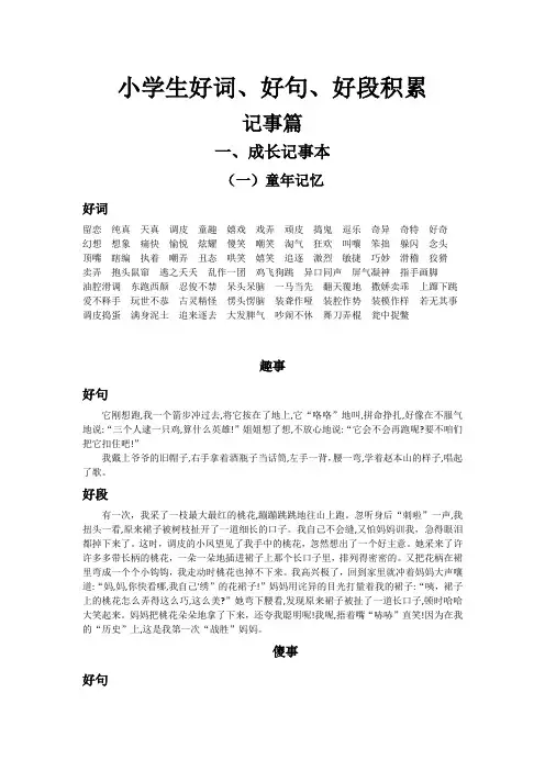 小学生好词、好句、好段积累----记事篇
