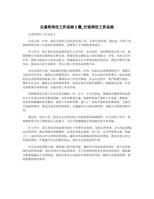公益性岗位工作总结2篇_行政岗位工作总结