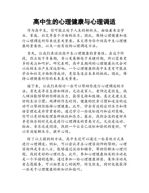 高中生的心理健康与心理调适