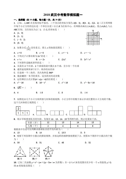 湖北省武汉市2018届中考数学模拟题(一)及答案