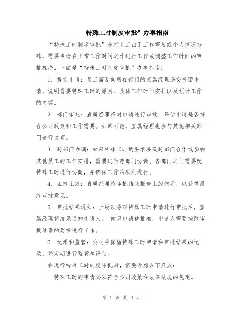 特殊工时制度审批”办事指南