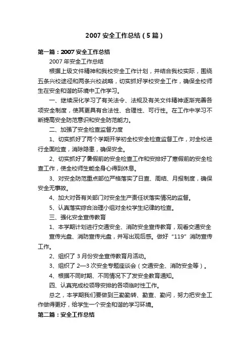 2007安全工作总结（5篇）