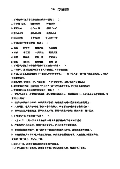 八年级语文上册第四单元16昆明的雨同步训练新人教版