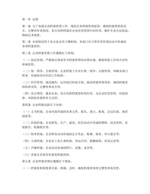 企业档案管理制度总则