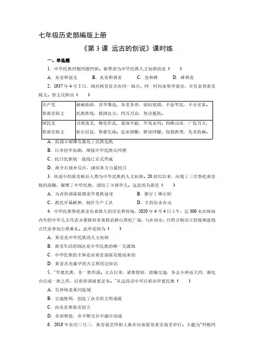 七年级历史部编版上册课时练《1.3 远古的传说》试卷含答案解析