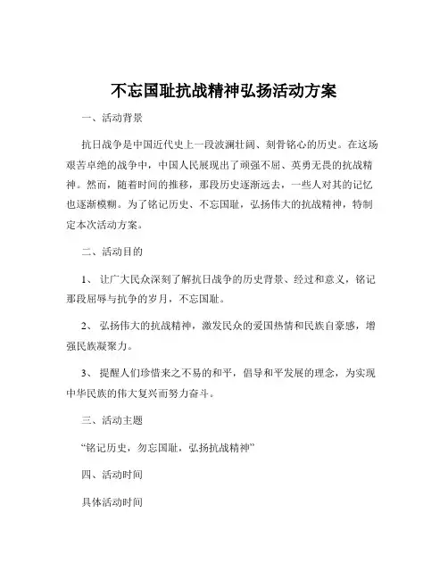不忘国耻抗战精神弘扬活动方案