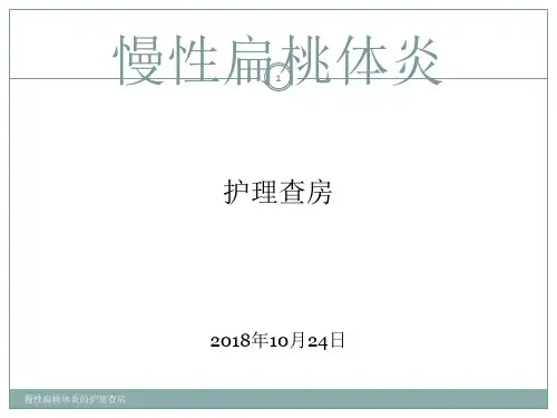 慢性扁桃体炎的护理查房 ppt课件