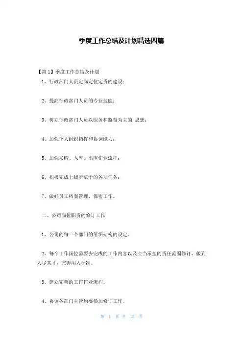 季度工作总结及计划精选四篇
