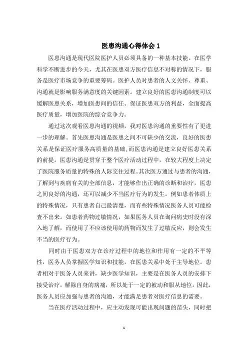 医患沟通心得体会优秀范文5篇