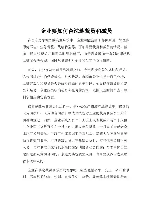 企业要如何合法地裁员和减员