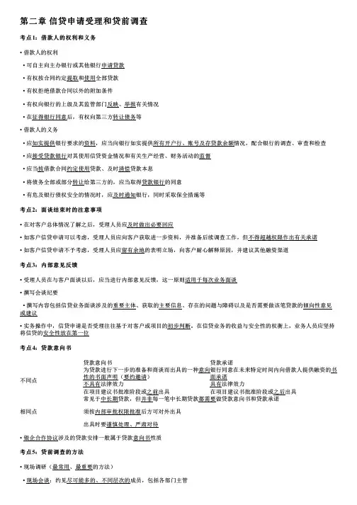 002.信贷申请受理和贷前调查、借款需求分析