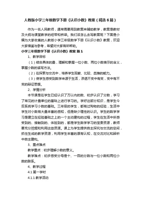人教版小学三年级数学下册《认识小数》教案（精选6篇）