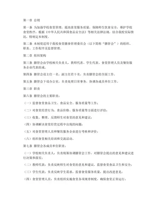 学校食堂膳管会管理制度