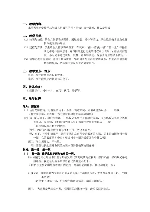 第五单元第一课什么是周长(教案)-三年级上册数学北师大版