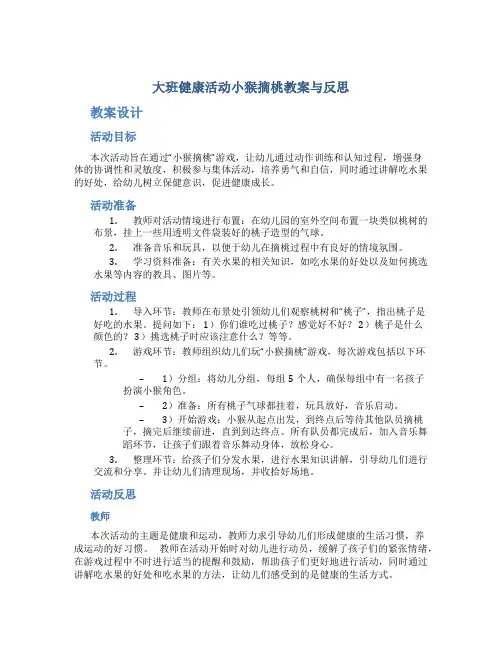 大班健康活动小猴摘桃教案与反思