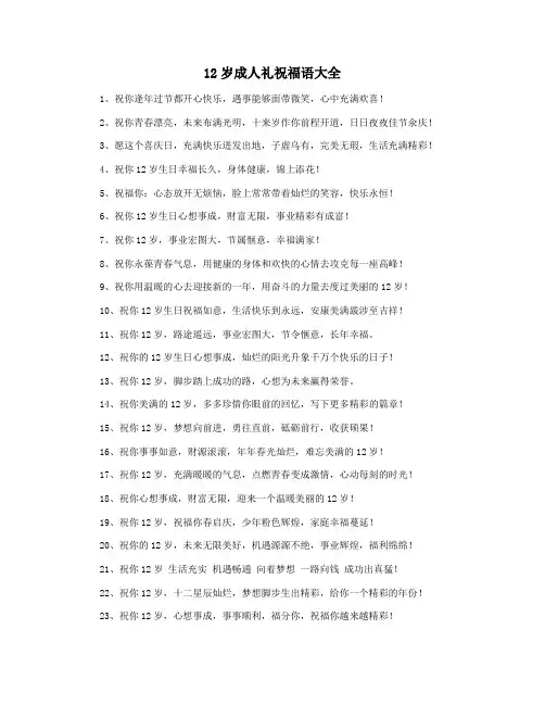 12岁成人礼祝福语大全