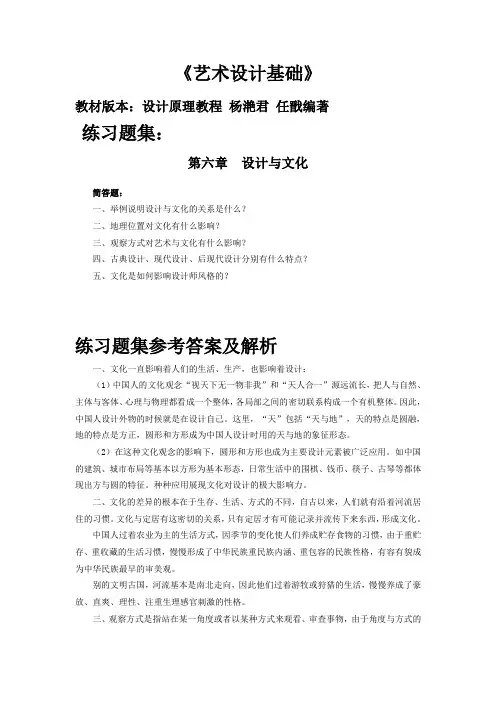 05712艺术设计基础(设计原理教程)第六章《设计与文化》课后练习题参考答案