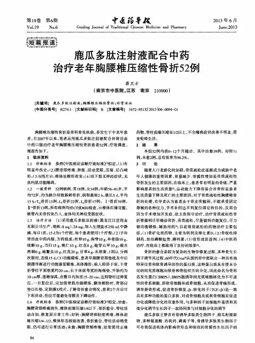鹿瓜多肽注射液配合中药治疗老年胸腰椎压缩性骨折52例
