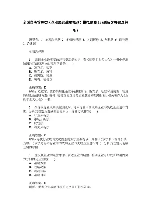 全国自考管理类(企业经营战略概论)模拟试卷15(题后含答案及解析)