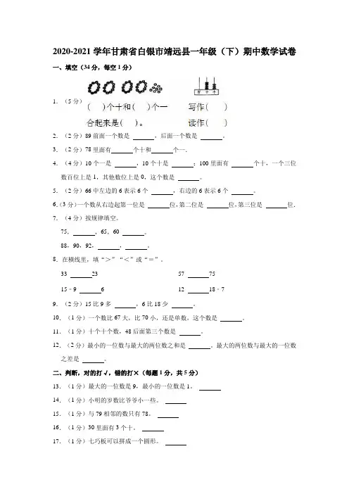 2020-2021学年甘肃省白银市靖远县一年级(下)期中数学试卷